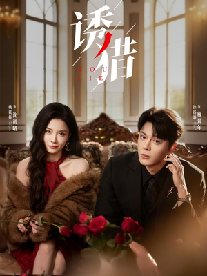 诱猎(65集) 诱猎(65集)解说文案