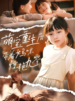 萌宝重生后带着妈咪惊艳九零(70集) 萌宝重生后带着妈咪惊艳九零(70集)热门短剧抢先