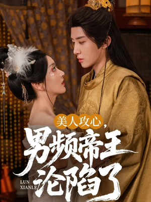 美人攻心男频帝王沦陷了(70集) 美人攻心男频帝王沦陷了(70集)高清画质免费看