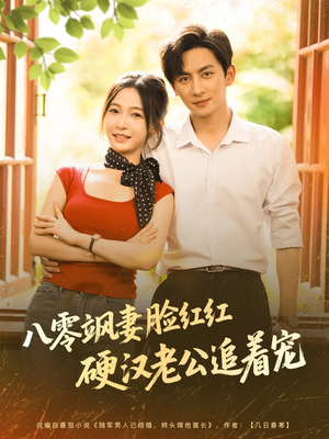 八零飒妻脸红红硬汉老公追着宠(79集) 八零飒妻脸红红硬汉老公追着宠(79集)短剧太上头了