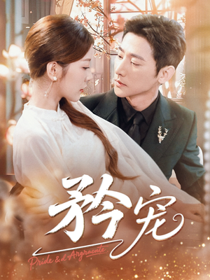 矜宠(68集) 矜宠(68集)最火爆的短剧