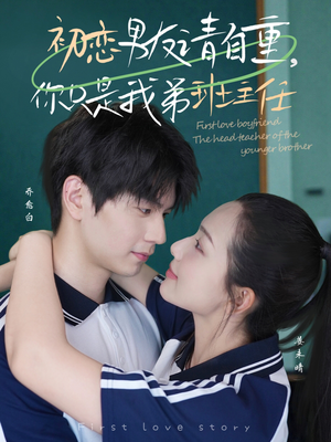 初恋男友请自重你只是我弟班主任(60集) 初恋男友请自重你只是我弟班主任(60集)精彩的短剧