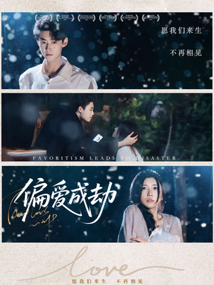 偏爱成劫(60集) 偏爱成劫(60集)哪个短剧网能看