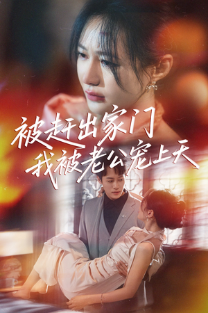 被赶出家门我被老公宠上天（61集）热门短剧追不停