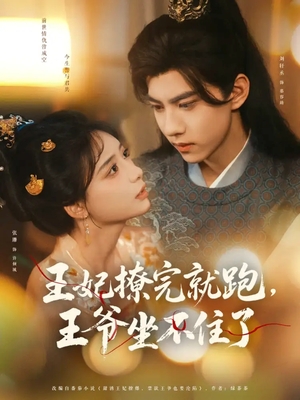 王妃撩完就跑王爷坐不住了(80集) 王妃撩完就跑王爷坐不住了(80集)在线看完整版