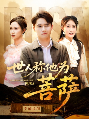世人称他为菩萨（68集）短剧太好看了