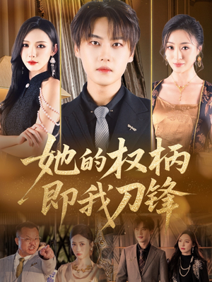 她的权柄即我刀锋(86集) 她的权柄即我刀锋(86集)爆款短剧抢先看
