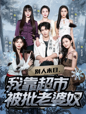 别人末日我靠超市被批老婆奴(64集) 别人末日我靠超市被批老婆奴(64集)短剧后续更精彩