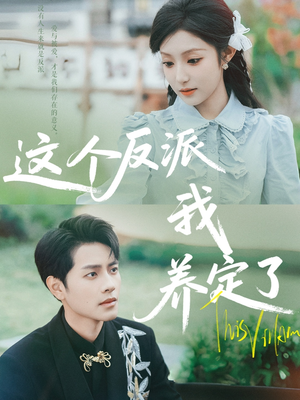 这个反派我养定了(80集) 这个反派我养定了(80集)红果短剧看全集