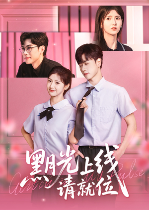 黑月光上线请就位(60集) 黑月光上线请就位(60集)免费全集短剧