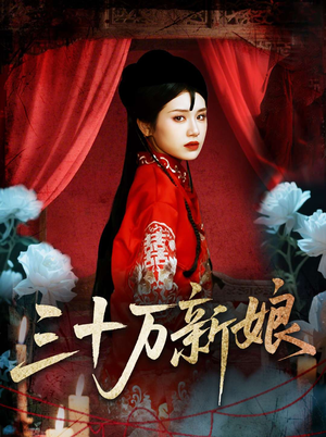 三十万新娘(50集) 三十万新娘(50集)真的太精彩了
