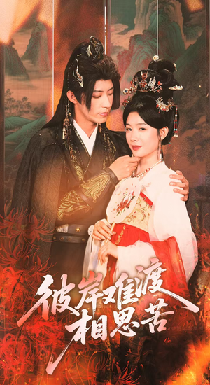 彼岸难渡相思苦(70集) 彼岸难渡相思苦(70集)最新短剧推荐