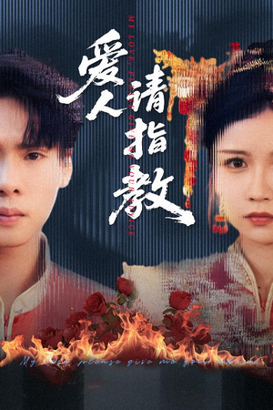 爱人请指教(75集) 爱人请指教(75集)精彩连连免费看