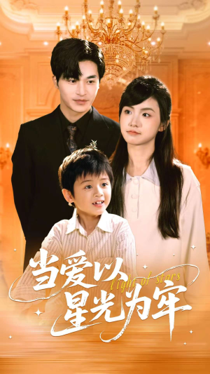 当爱以星光为牢(78集) 当爱以星光为牢(78集)高质量短剧推荐