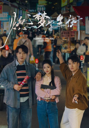 燃梦学生街(75集) 燃梦学生街(75集)全网独播免费看