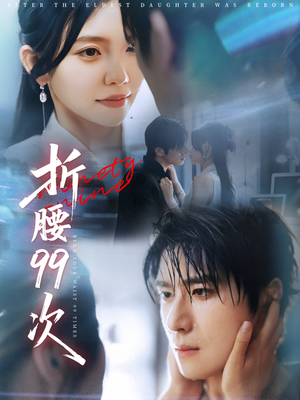 大小姐重生后被老公宠上天（76集）精彩短剧片段