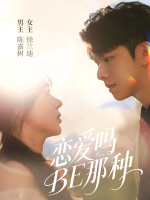恋爱吗BE那种(53集) 恋爱吗BE那种(53集)热门短剧抢先看