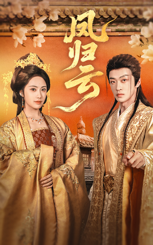 凤归云(60集) 凤归云(60集)最近很火的短剧