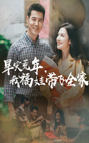 早灾荒年我福娃带飞全家（60集）火爆短剧抢先看