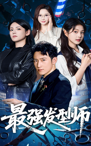 最强发型师(61集) 最强发型师(61集)热播短剧全集看