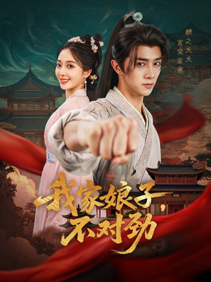 我家娘子不对劲(88集) 我家娘子不对劲(88集)演员表