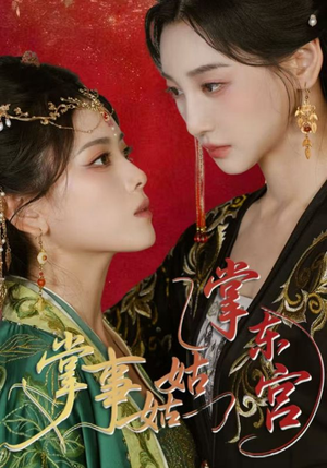 掌事姑姑掌东宫(80集) 掌事姑姑掌东宫(80集)这短剧太好看了