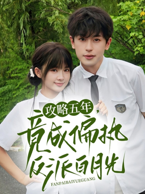 攻略五年竟成偏执反派白月光(71集) 攻略五年竟成偏执反派白月光(71集)短剧