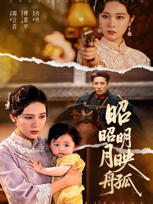 昭昭明月映孤舟(66集) 昭昭明月映孤舟(66集)短剧精彩推荐