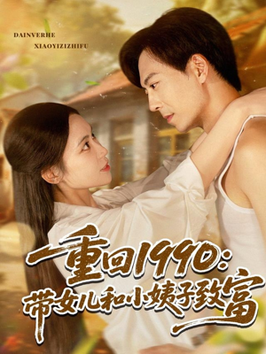重回1990:带女儿和小姨子致富(80集) 重回1990:带女儿和小姨子致富(80集)精彩短剧上线