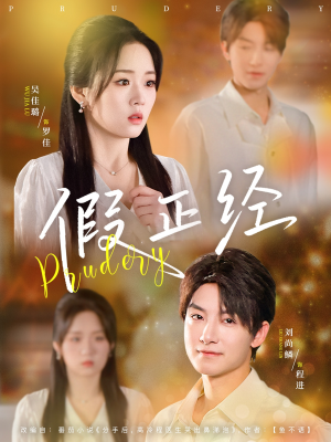 假正经(73集) 假正经(73集)网盘在线观看