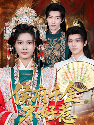 侯府千金不好惹(60集) 侯府千金不好惹(60集)好看又上头短剧