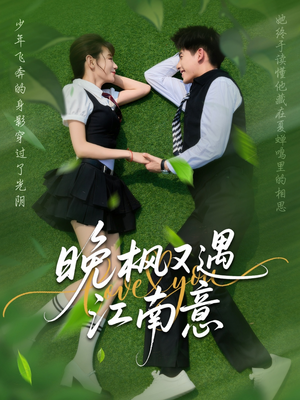 晚枫又遇江南意(60集) 晚枫又遇江南意(60集)这短剧太好看了