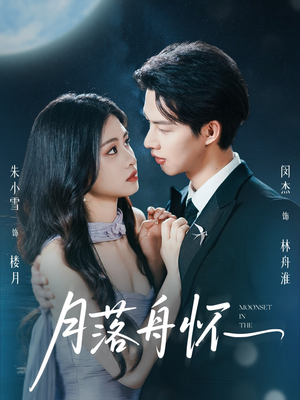 月落舟怀(46集) 月落舟怀(46集)精彩短剧下载