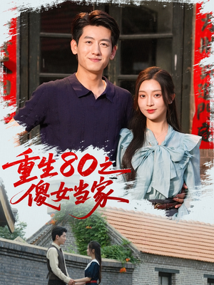 重生80之傻女当家(79集) 重生80之傻女当家(79集)好看短剧推荐