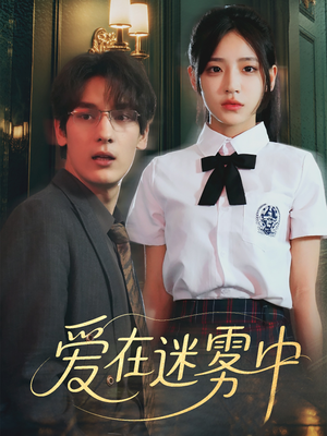 爱在迷雾中(59集) 爱在迷雾中(59集)分享好看短剧