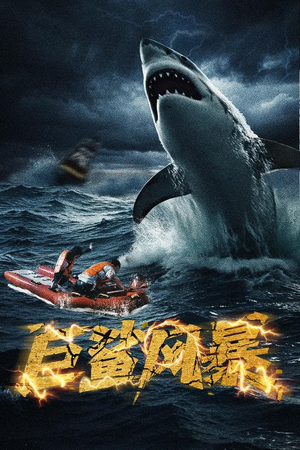 巨鲨风暴(59集) 巨鲨风暴(59集)好看短剧又来了