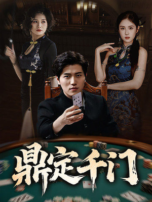 鼎定千门(61集) 鼎定千门(61集)第32集