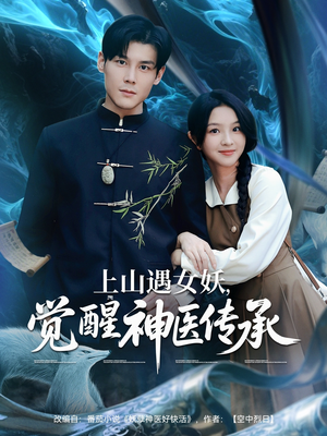 上山遇女妖觉醒神医传承(85集) 上山遇女妖觉醒神医传承(85集)短剧全集更精彩