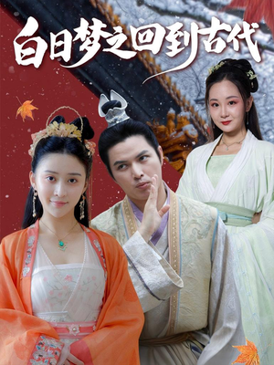 白日梦之回到古代(93集) 白日梦之回到古代(93集)好看的短剧分享