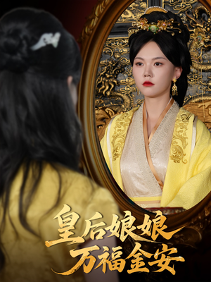 皇后娘娘万福金安（63集）精彩短剧来袭