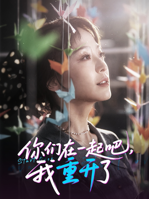 你们在一起吧我重开了(32集) 你们在一起吧我重开了(32集)短剧完整版免费