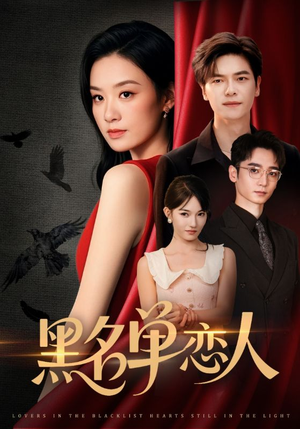 黑名单恋人（72集）追短剧太上头了