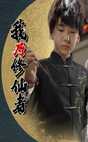 我乃修仙者(67集) 我乃修仙者(67集)这部短剧我爱了