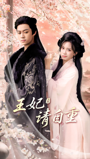 王妃请自重(88集) 王妃请自重(88集)民国短剧推荐