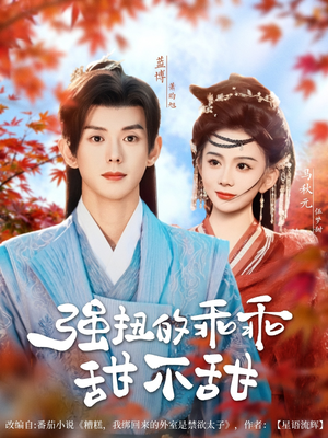 强扭的乖乖甜不甜(70集) 强扭的乖乖甜不甜(70集)最火爆短剧