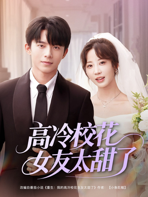 高冷校花女友太甜了(80集) 高冷校花女友太甜了(80集)精彩短剧看不停