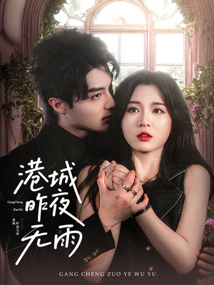 港城昨夜无雨(61集) 港城昨夜无雨(61集)短剧也太好看了