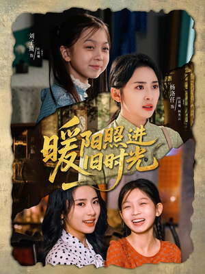 暖阳照进旧时光(64集) 暖阳照进旧时光(64集)一口气看完全集