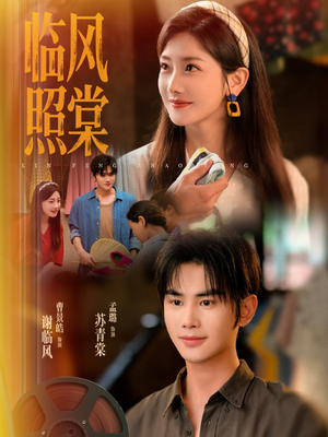 临风照棠(79集) 临风照棠(79集)演员表