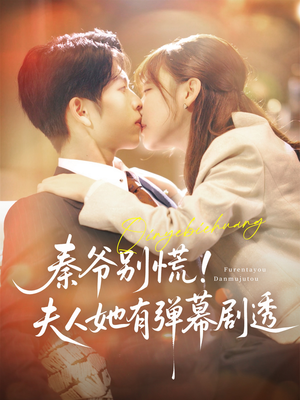 秦爷别慌夫人她有弹幕剧透(72集) 秦爷别慌夫人她有弹幕剧透(72集)海量资源免费看